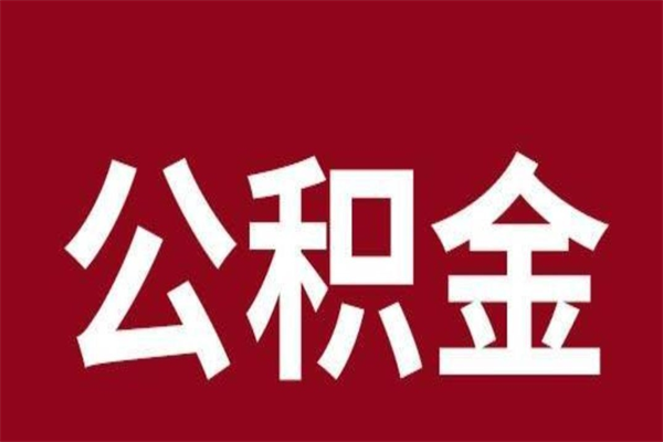 乐山公积金一年可以取多少（公积金一年能取几万）