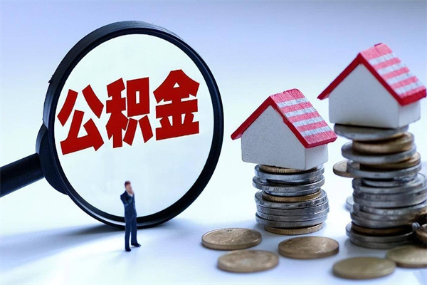 乐山封存的公积金怎么能取出来（封存的公积金怎么才能取出来）